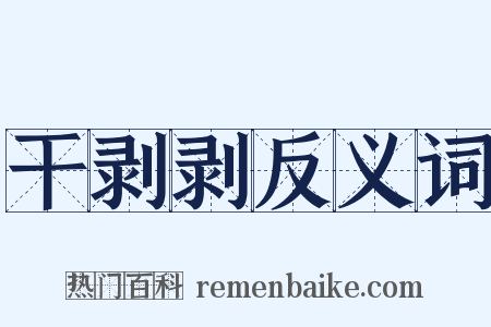 干剥剥反义词是什么意思的图片